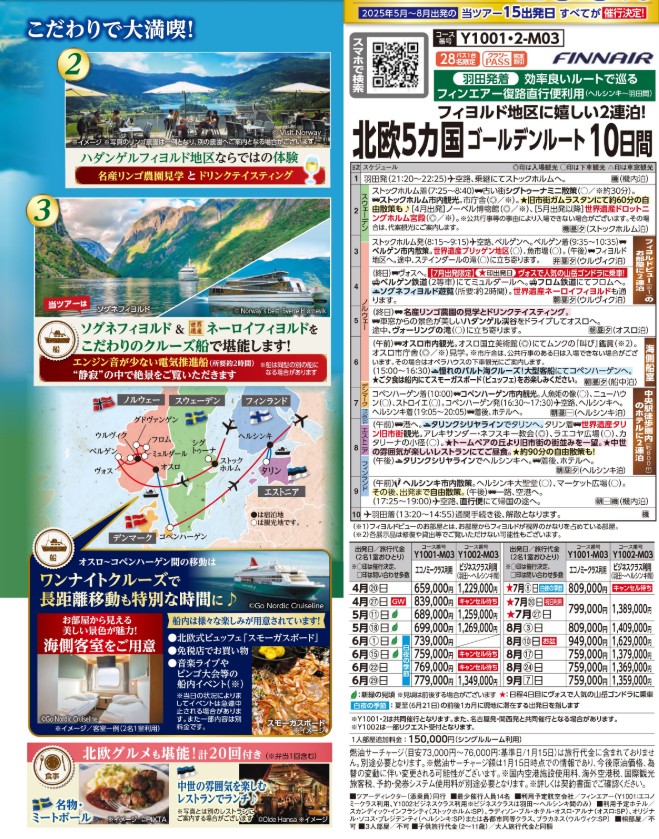 クラブツーリズム【Y1001】羽田発着 北欧5カ国ゴールデンルート10日間