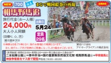 ゴールデンツアー＜長岡始発＞相馬野馬追 日帰り