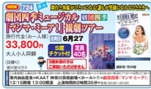 ゴールデンツアー＜三条始発＞劇団四季ミュージカル「マンマ・ミーア！」観劇ツアー 2日間