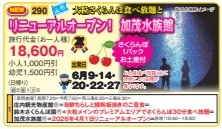 ゴールデンツアー＜長岡始発＞リニューアルオープン加茂水族館 日帰り