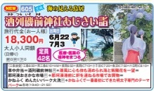 ゴールデンツアー＜三条始発＞酒列磯前神社あじさい詣 日帰り