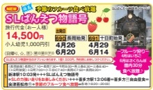 ゴールデンツアー＜長岡・十日町始発＞ＳＬばんえつ物語号 日帰り