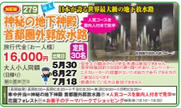 ゴールデンツアー＜長岡始発＞神秘の地下神殿 首都圏外郭放水路 日帰り