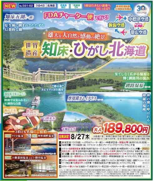 新潟交通様企画　くれよん　FDAチャーター便で行く！雄大な大自然と感動の絶景　世界遺産　知床・ひがし北海道　3泊4日