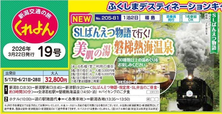 新潟交通様企画 くれよん SLばんえつ物語で行く!美肌の湯 磐梯熱海温泉 1泊2日