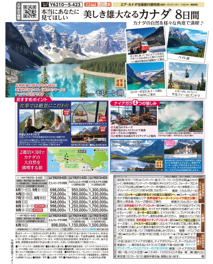 クラブツーリズム【Y6210】成田発　美しき雄大なるカナダ　8日間