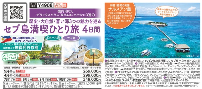クラブツーリズム【Y4908】セブ島満喫ひとり旅4日間