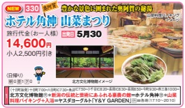 ゴールデンツアー＜十日町始発＞ホテル角神 山菜まつり 日帰り
