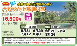 ゴールデンツアー＜三条・長岡始発＞さわやか上高地 日帰り