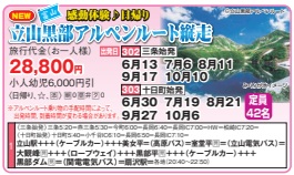 ゴールデンツアー＜三条・十日町始発＞立山黒部アリペンルート縦走 日帰り