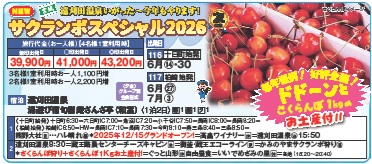 ゴールデンツアー＜十日町・柏崎始発＞サクランボスペシャル2026 2日間
