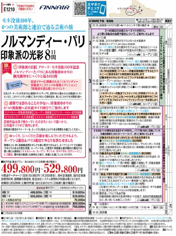 旅物語　ノルマンディー・パリ　印象派の光彩8日間