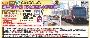 ゴールデンツアー＜十日町始発＞海里で行く！KAMEYA HOTEL 2日間