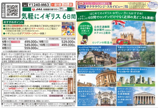 クラブツーリズム【Y1240】気軽にイギリス6日間