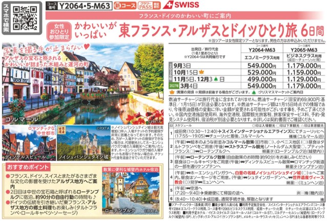 クラブツーリズム【Y2064】東フランス・アルザスとドイツひとり旅6日間