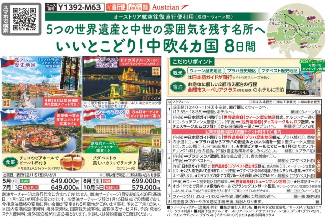 クラブツーリズム【Y1392】いいとこどり！中欧4ヵ国8日間