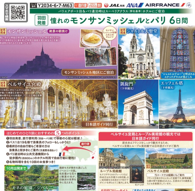 クラブツーリズム【Y2034】憧れのモンサンミッシェルとパリ6日間