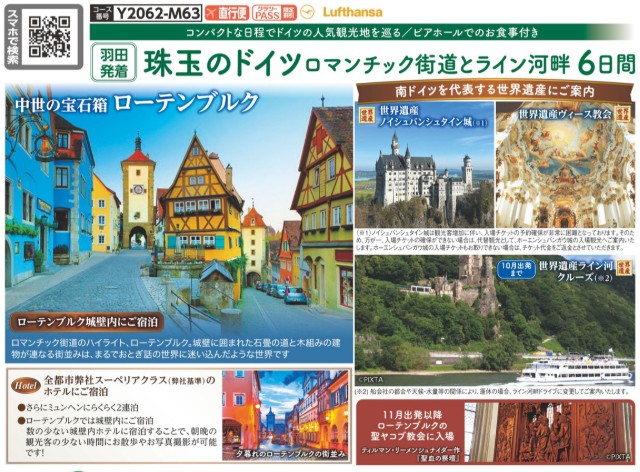 クラブツーリズム【Y2062】珠玉のドイツ ロマンチック街道とライン河畔6日間