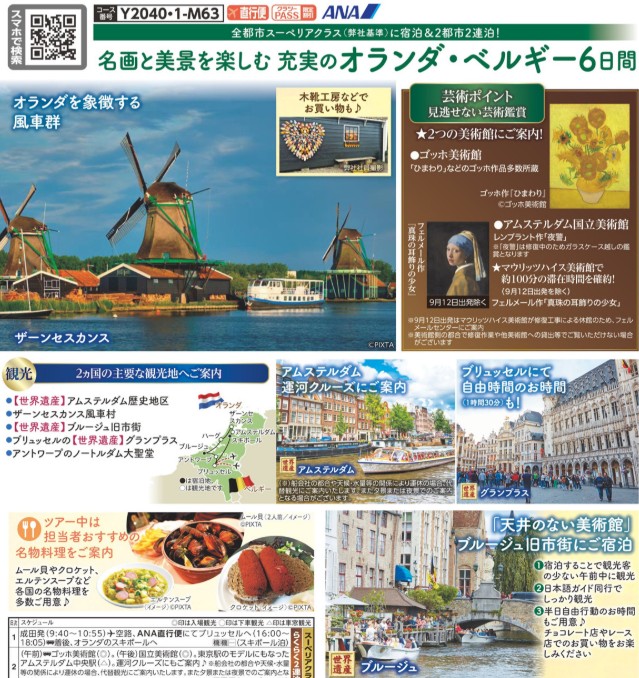 クラブツーリズム【Y2040】名画と美景を楽しむ充実のオランダ･ベルギー6日間