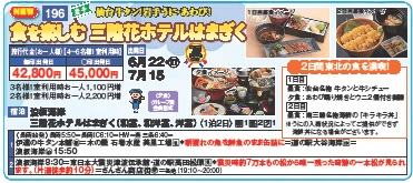 ゴールデンツアー＜長岡始発＞食を楽しむ 三陸花ホテルはまぎく 2日間
