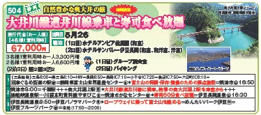 ゴールデンツアー＜三条始発＞大井川鐡道井川線乗車と寿司食べ放題 3日間