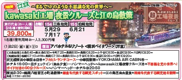 ゴールデンツアー＜三条・柏崎始発＞kawasaki工場 夜景クルーズと江の島散策 2日間