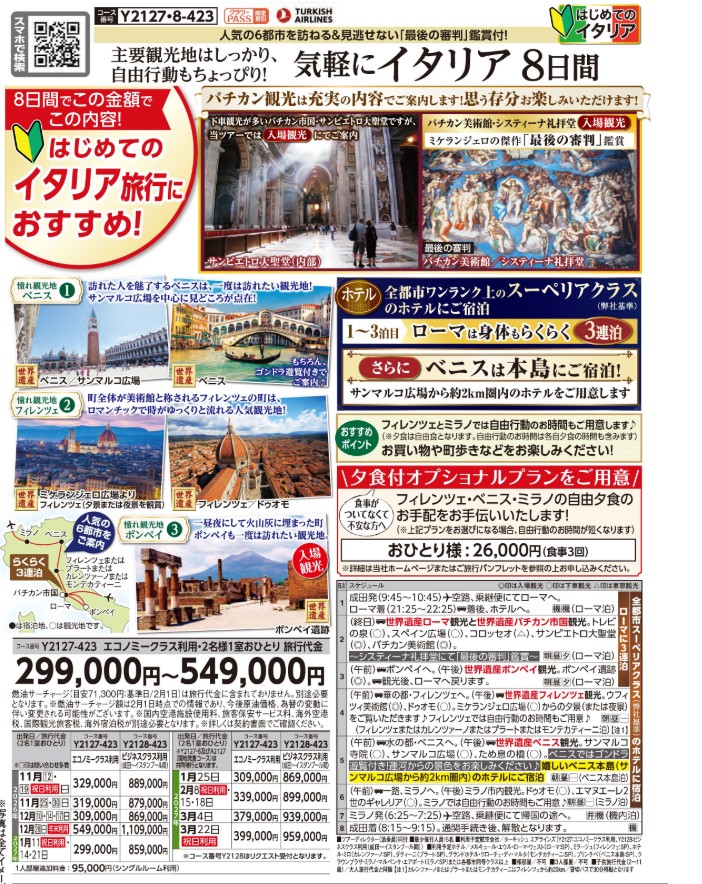 クラブツーリズム【Y2127】成田発着 気軽にイタリア8日間