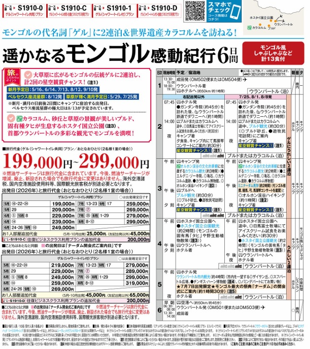 旅物語 遥かなる モンゴル感動紀行6日間