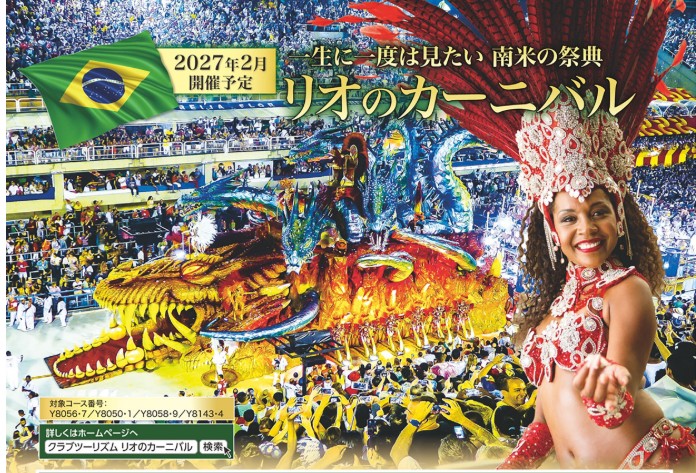 クラブツーリズムGrande【Y8056】光と熱狂の夜！リオのカーニバルチャンピオンパレード8日間