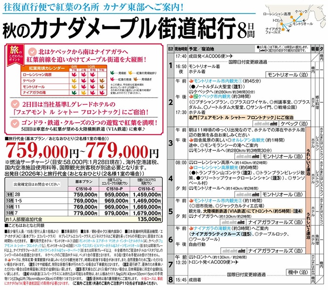 旅物語 秋のカナダメープル街道紀行8日間
