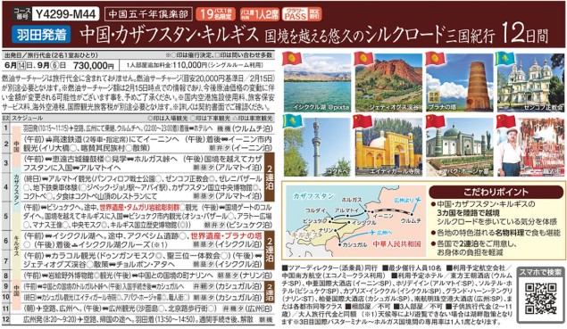 クラブツーリズムGrande【4299】中国・カザフスタン・キルギス国境を超える悠久のシルクロ-ド12日間
