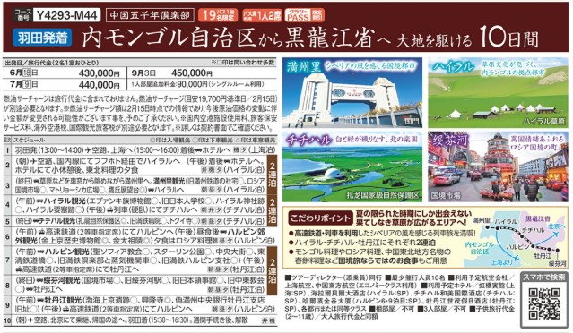 クラブツーリズムGrande【Y4293】内モンゴル自治区から黒龍江省へ10日間