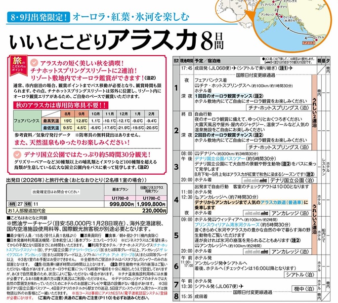 旅物語 いいとこどり アラスカ8日間