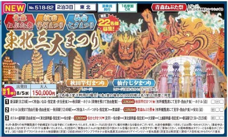 新潟交通様企画 くれよん 東北三大まつり 2泊3日