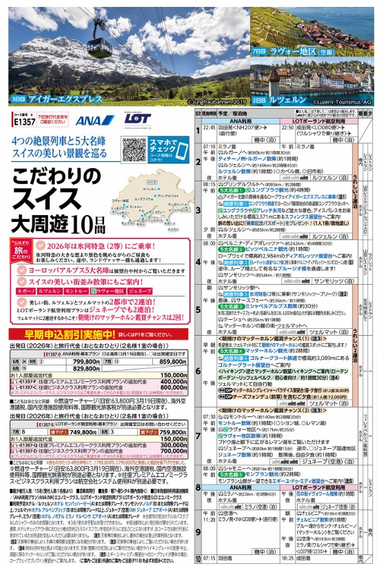 旅物語　こだわりのスイス大周遊10日間