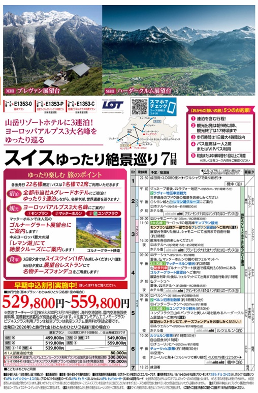 旅物語 スイスゆったり絶景巡り7日間