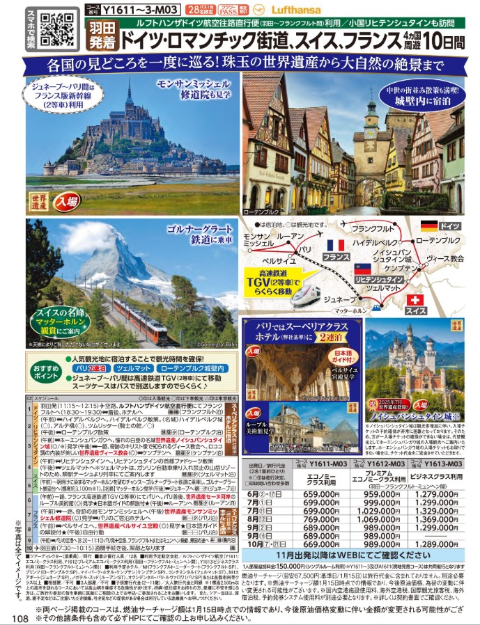クラブツーリズム【Y1611】羽田発着 ドイツ・ロマンチック街道、スイス、フランス4ヵ国周遊10日間
