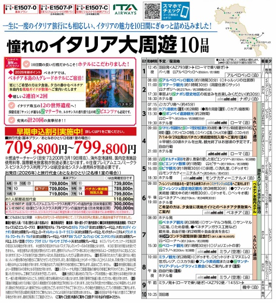 旅物語　憧れのイタリア大周遊10日間