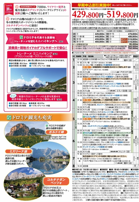 旅物語 イタリア湖水地方とドロミテ大自然紀行8日間