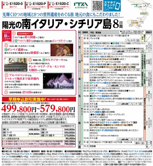 旅物語　陽光の南イタリア・シチリア島8日間