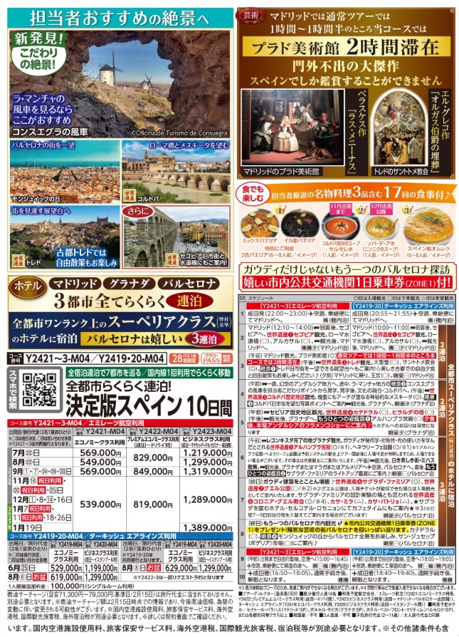 クラブツーリズム【Y2421/Y2419】成田発着　決定版スペイン10日間