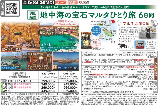 クラブツーリズム【Y2010】地中海の宝石マルタひとり旅6日間