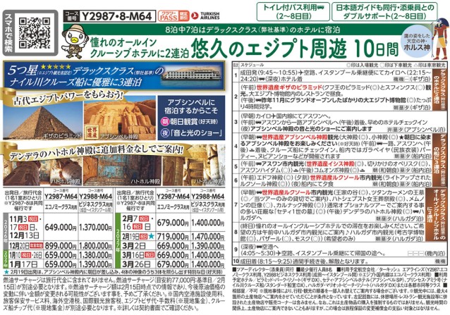 クラブツーリズム【Y2987】悠久のエジプト周遊10日間