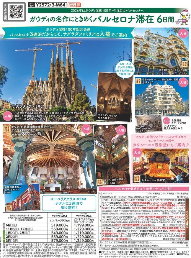クラブツーリズム【Y2572】ガウディの名作にときめくバルセロナ滞在6日間