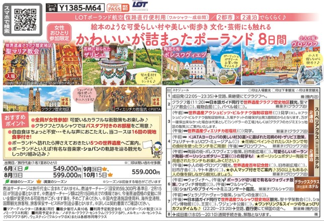 クラブツーリズム【Y1385】かわいいが詰まったポーランド8日間