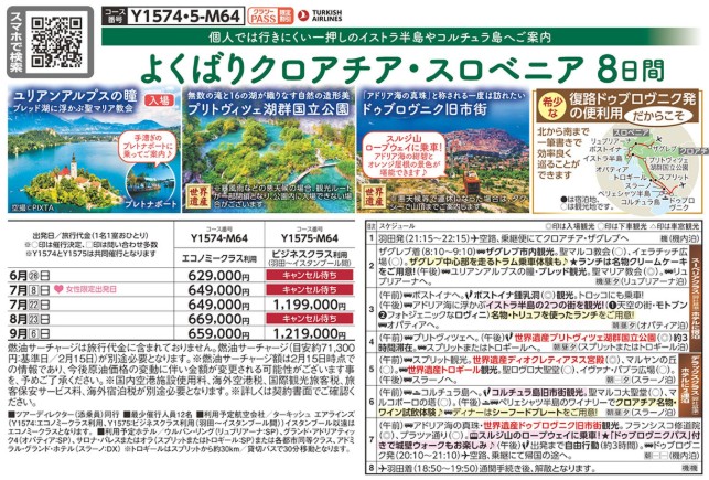 クラブツーリズム【Y1574】よくばりクロアチア･スロベニア8日間