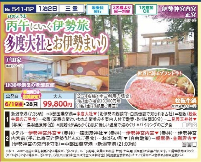 新潟交通様企画　くれよん　丙午にいく伊勢旅　多度大社とお伊勢まいり　1泊2日