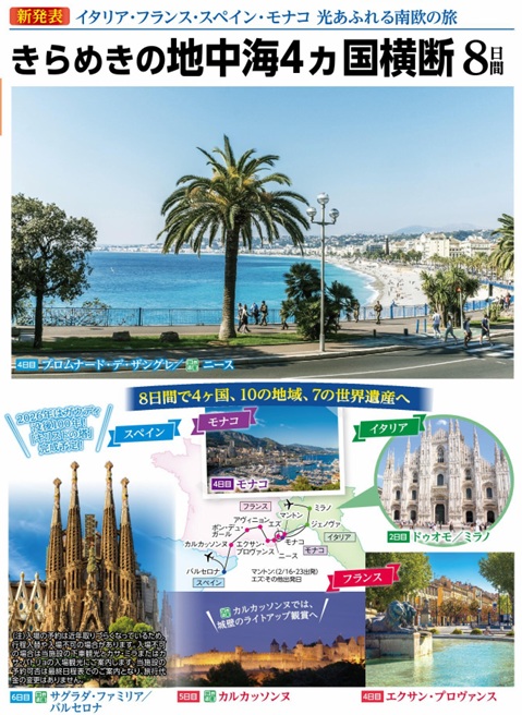旅物語　きらめきの地中海4カ国横断8日間