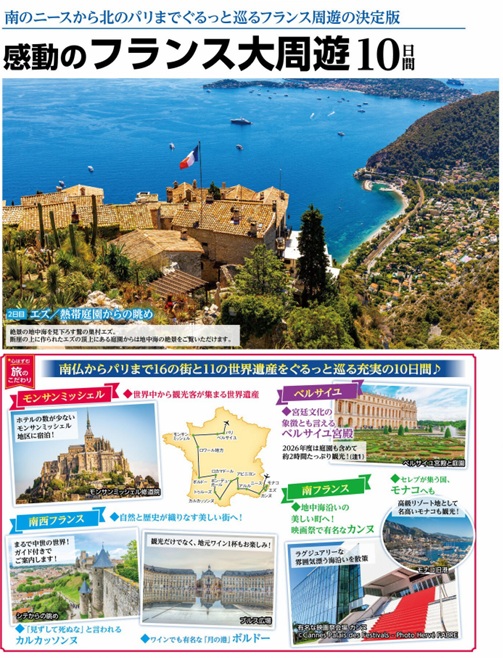 旅物語　感動のフランス大周遊10日間