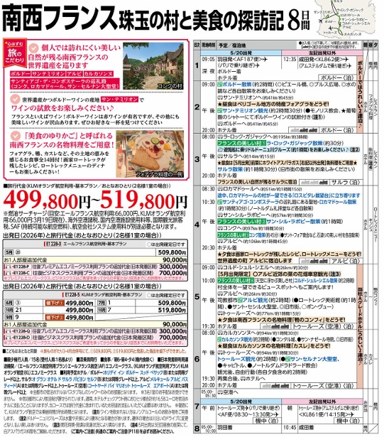旅物語 南西フランス 珠玉の村と美食の探訪記8日間